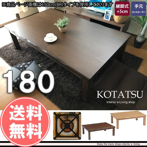 こたつ 長方形 180 本体 : モダンな家具屋の通販イーリビング - 通販