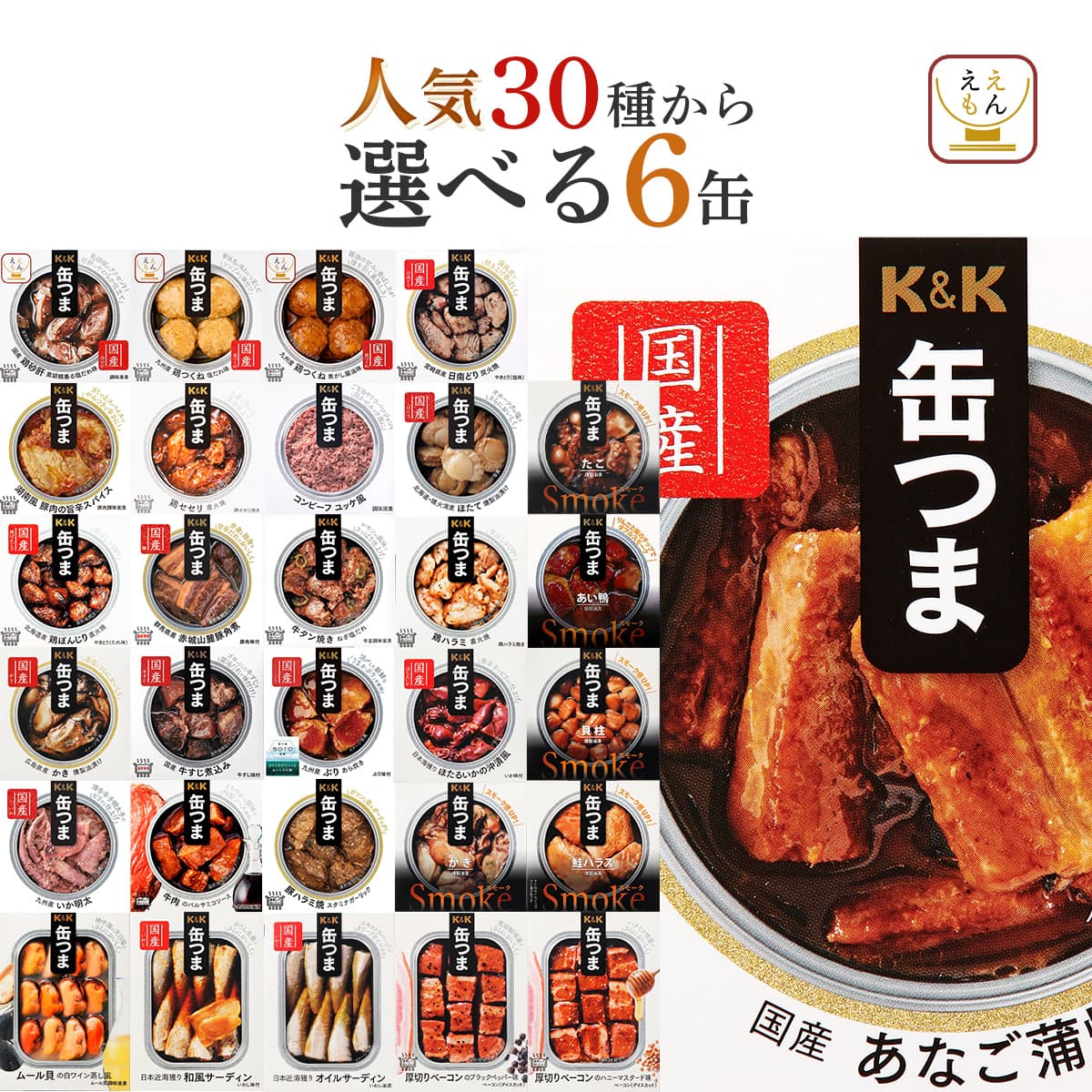 K＆K クーポン 配布 缶つま 缶詰 おつまみ 選べる 人気 6缶 セット