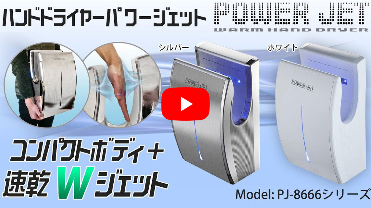 ハンドドライヤー 速乾 【 パワージェット PJ-8666 シルバー 】両面