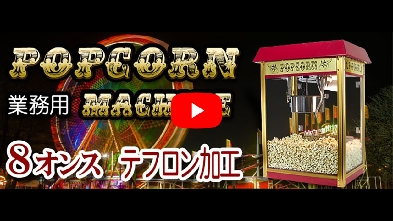 インボイス対応！] 業務用 ポップコーンメーカー 【 ポップコーン