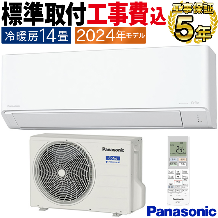エオリア 標準取付工事費込 エアコン おもに14畳 パナソニック 2024年