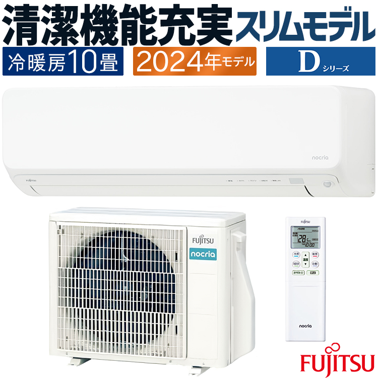 nocria エアコン おもに10畳 富士通ゼネラル Dシリーズ ノクリア 2024