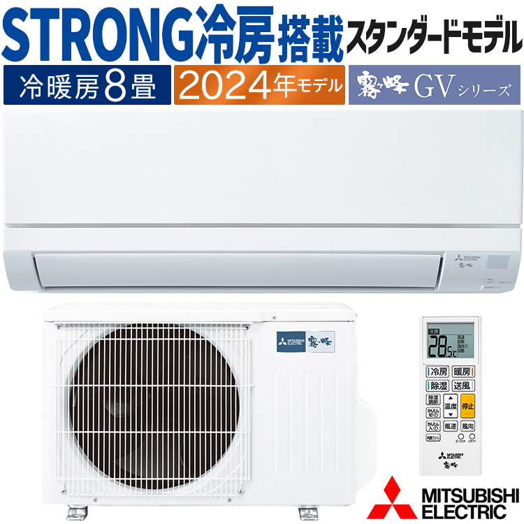 霧ヶ峰 エアコン おもに8畳 三菱電機 GVシリーズ 2024年モデル STRONG