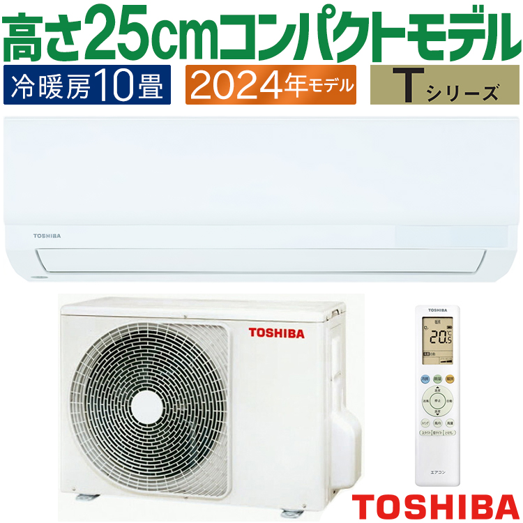 TOSHIBA（東芝） エアコン おもに10畳 2024年モデル Tシリーズ 冷暖房