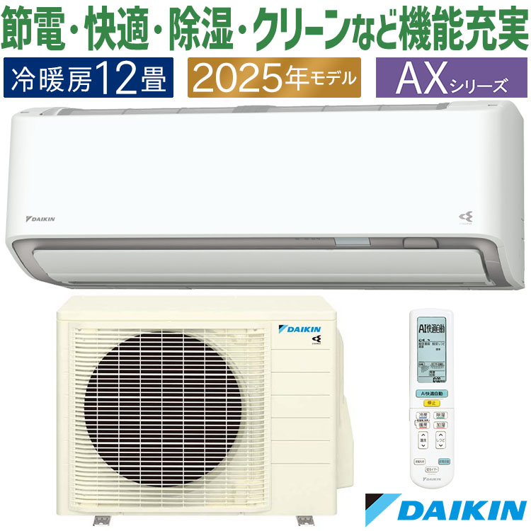 ダイキン（DAIKIN） エアコン おもに12畳 AXシリーズ ホワイト 2025年