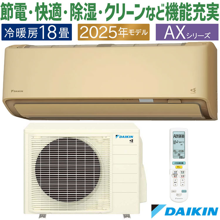 ダイキン（DAIKIN） エアコン おもに18畳 AXシリーズ ベージュ 2025年