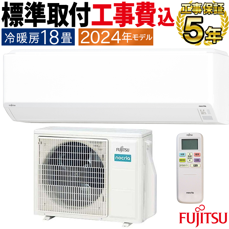 nocria 標準取付工事費込 エアコン おもに18畳 富士通ゼネラル C