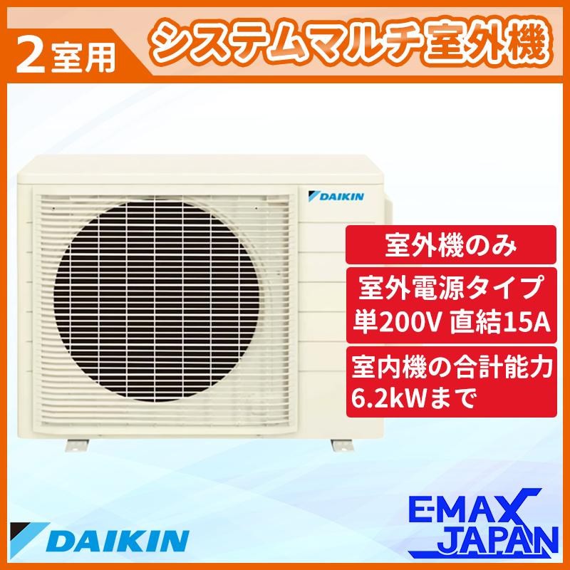 ダイキン（DAIKIN） 2M533AV 【室外機のみ】 ホワイト 室外機 システム