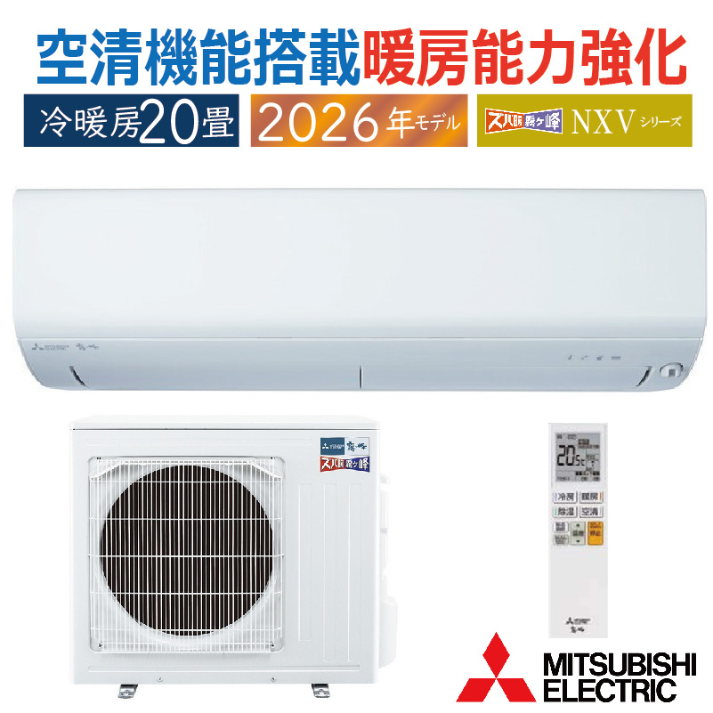 霧ヶ峰 エアコン 20畳用 三菱電機 2026年モデル NXVシリーズ ピュア