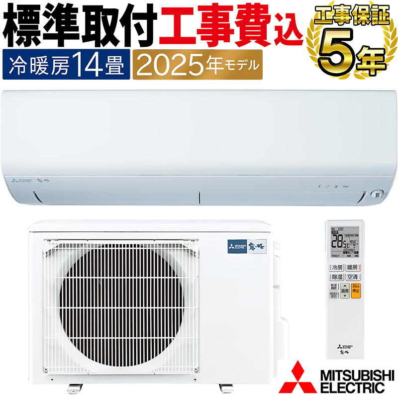 霧ヶ峰 標準取付工事費込 エアコン 主に14畳 三菱電機 2025年モデル