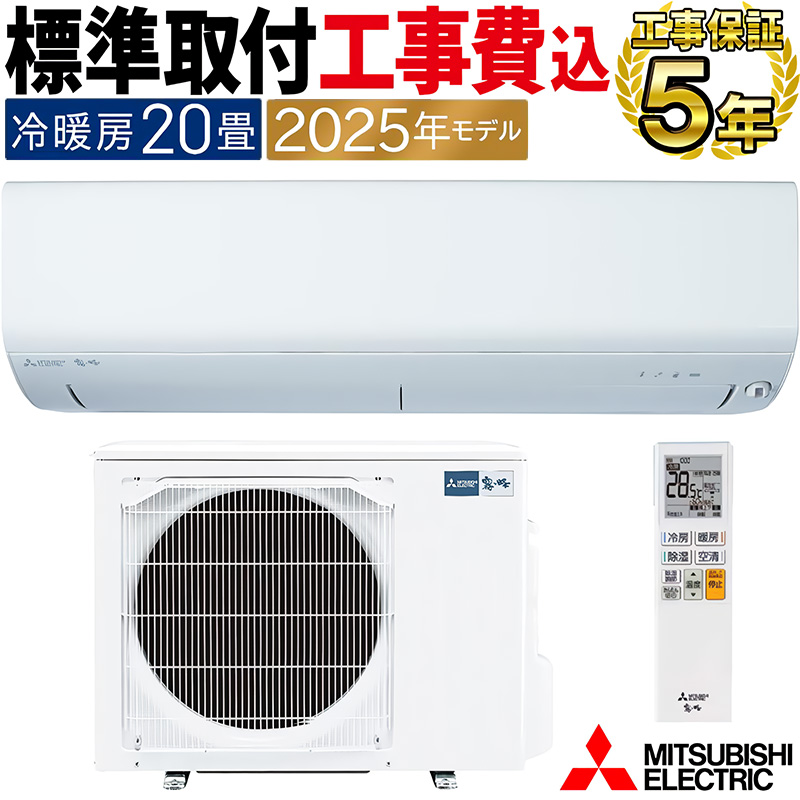 霧ヶ峰 標準取付工事費込 エアコン 主に20畳 三菱電機 2025年モデル