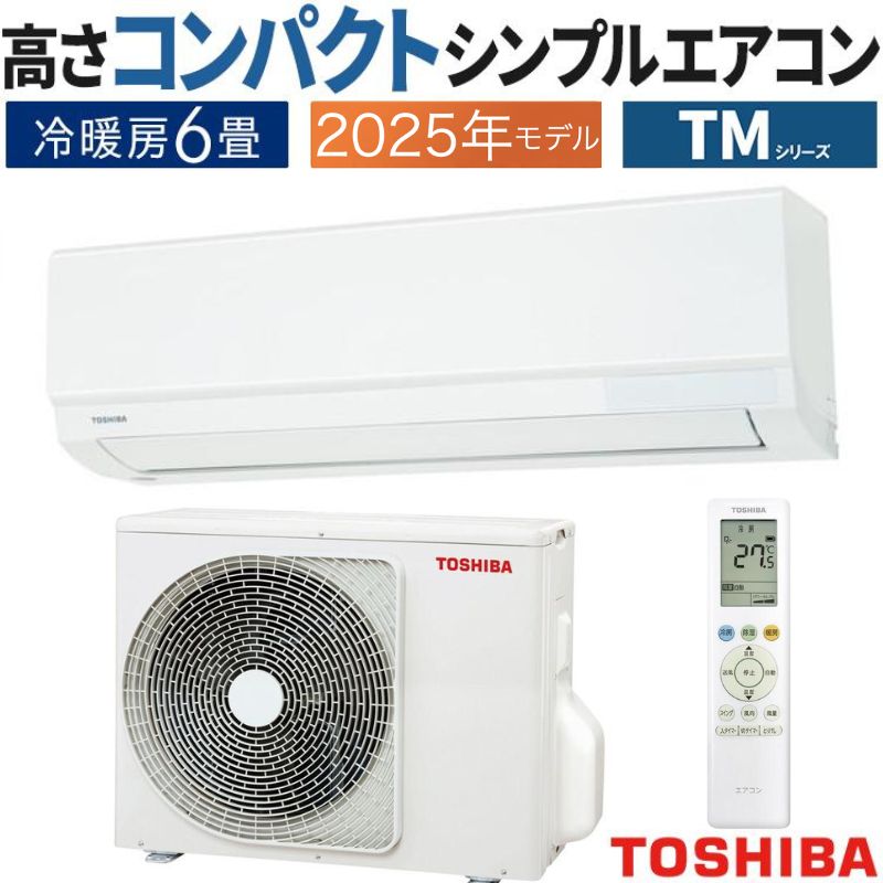 標準取付工事費込 エアコン 6畳用 東芝 2025年モデル TMシリーズ