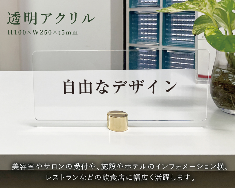 デザイン自由】カウンターサイン 透明アクリル H100×250mm×t5mm 四隅7R