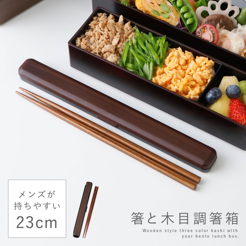 箸箱セット 箸 23cm 箸ケース 弁当用 23.0 日本製 木目 木 和風 和