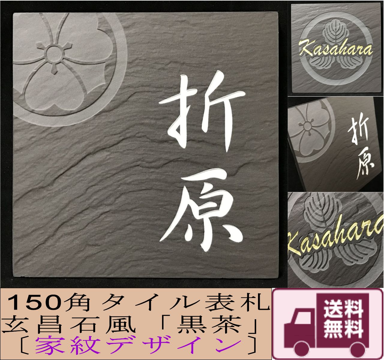 家紋デザイン表札 150角 玄昌石風表札 「黒茶」 タイル表札 デザイン