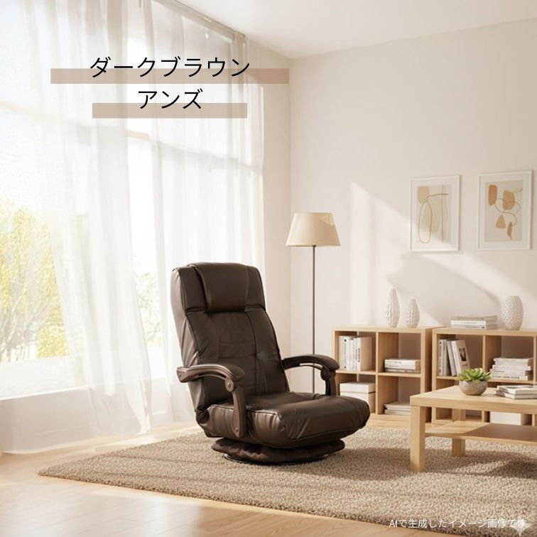 回転座椅子 アンズ ブラック ブラウン ダークブラウン リクライニング