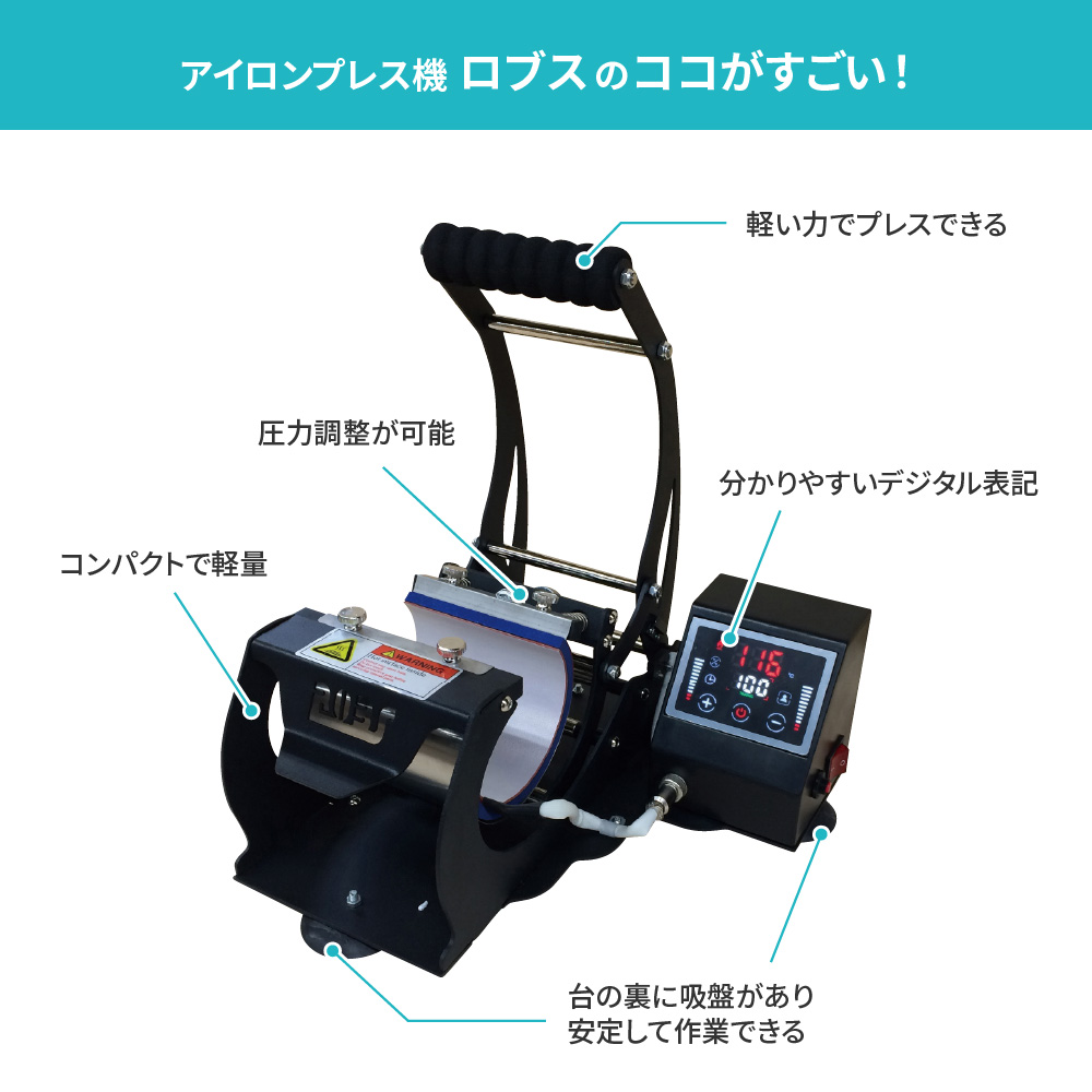 マグカップ用プレス機 ROBS（ロブス）PRO-2210 | マグカップ アイロン