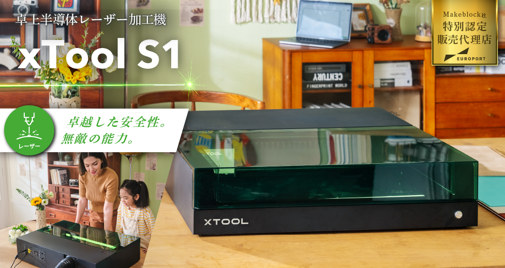 xTool S1 基本セット レーザー加工機 Makeblock MKB-S1 | レーザー