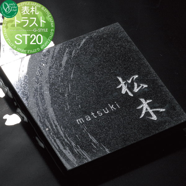 表札 天然石 オンリーワンクラブ トラスト タイプST20 黒御影石 正方形