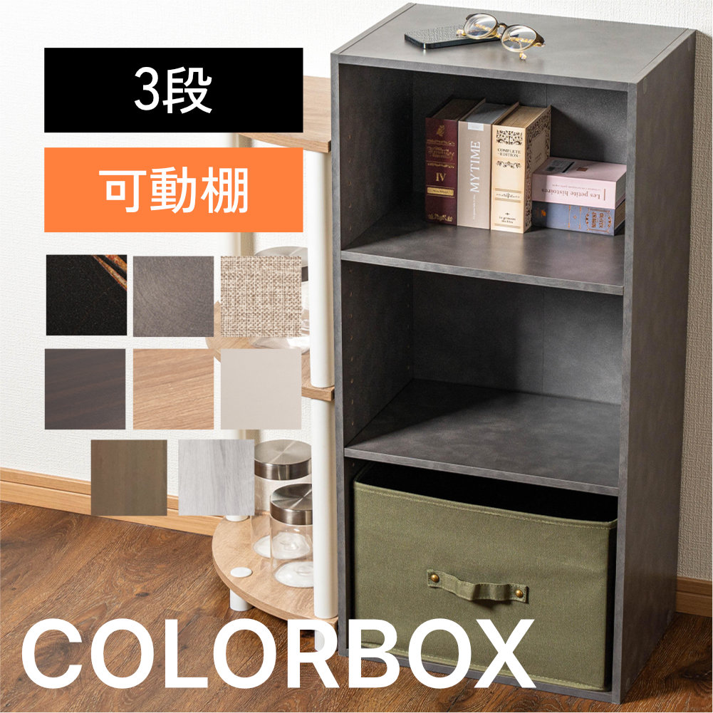 カラーボックス 3段 可動棚タイプ 収納ボックス 収納棚 おもちゃ