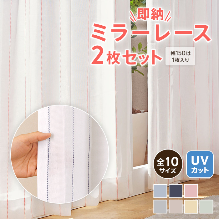 Ezee（イージィー） レースカーテン 2枚組 カーテン ミラー レース uv
