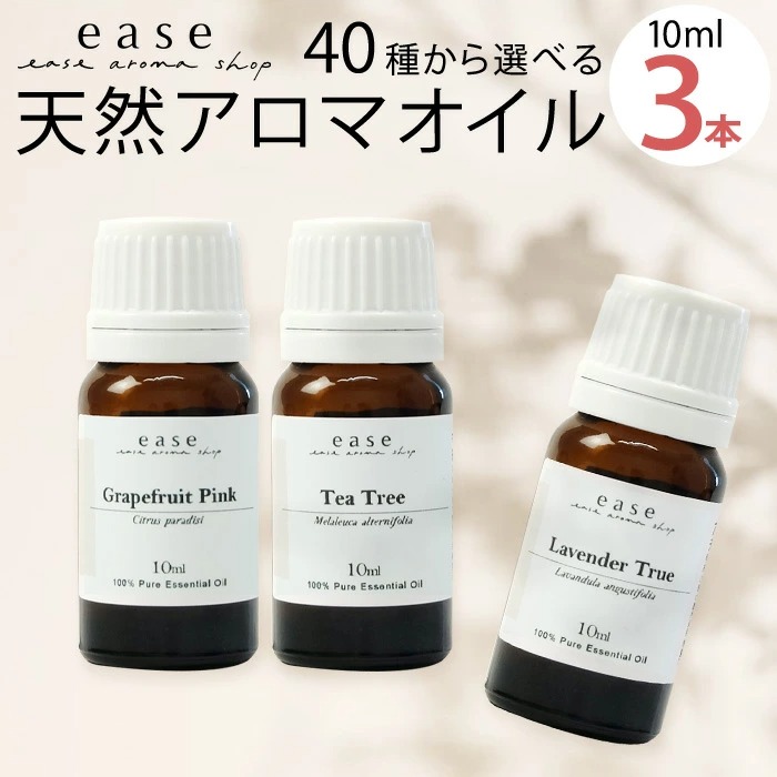 40種から選べる3本セット 各10ml アロマオイル エッセンシャルオイル