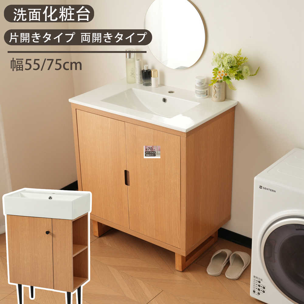 即納】【1年品質保証】洗面化粧台 片開きタイプ 両開きタイプ 幅55
