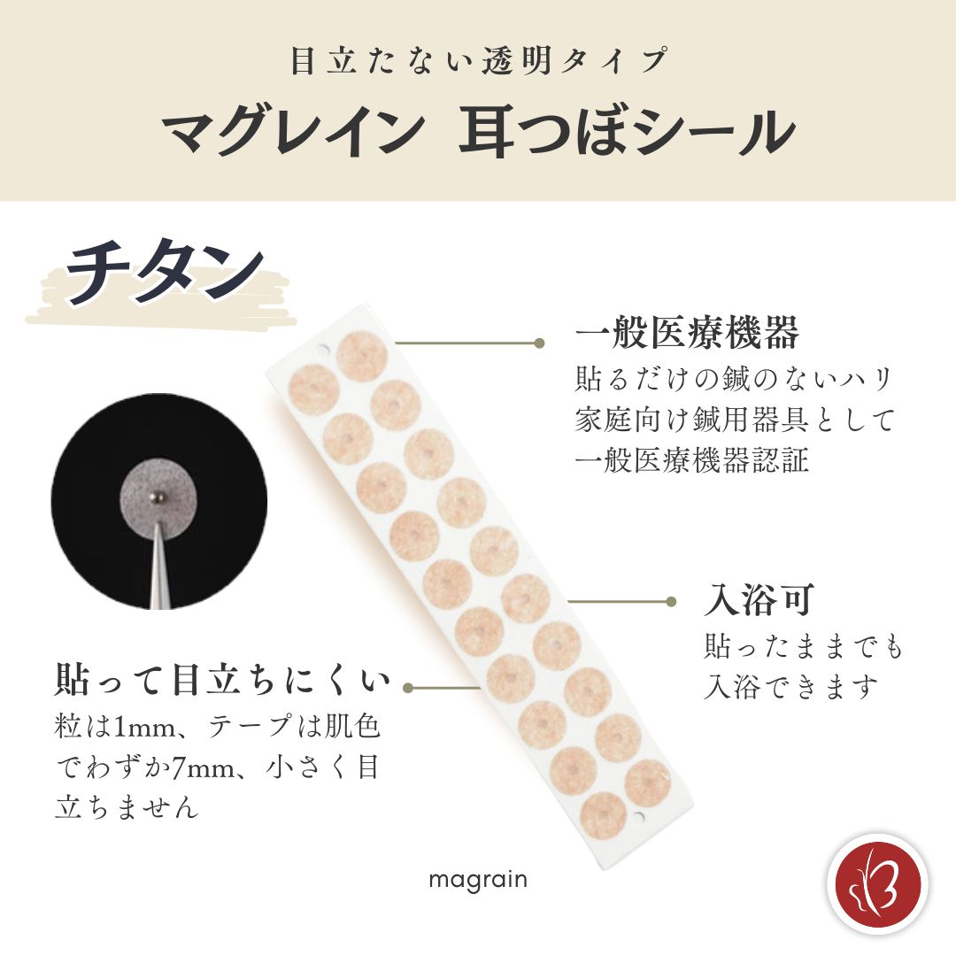 Beautear（ビューティア） 正規品 マグレイン 大容量 耳つぼシール