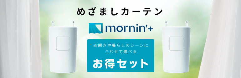 Robit ロビット めざましカーテン mornin' plus MN-C02 モーニンプラス