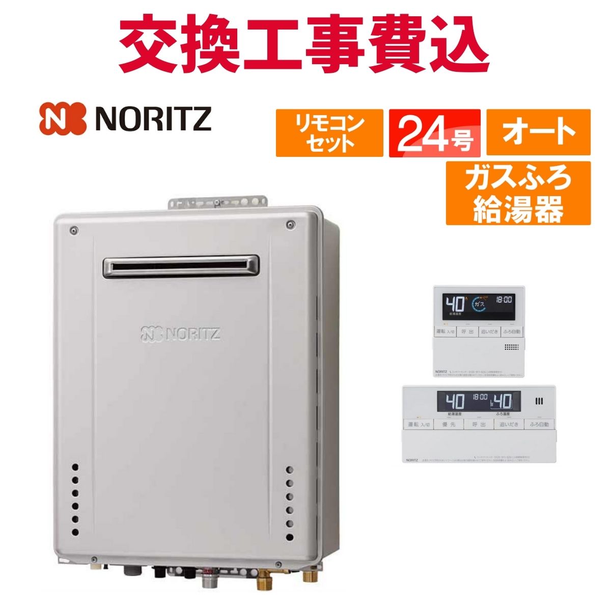 ノーリツ（NORITZ） ガス給湯器 交換 工事費込み GT-2470SAW-1 BL（GT
