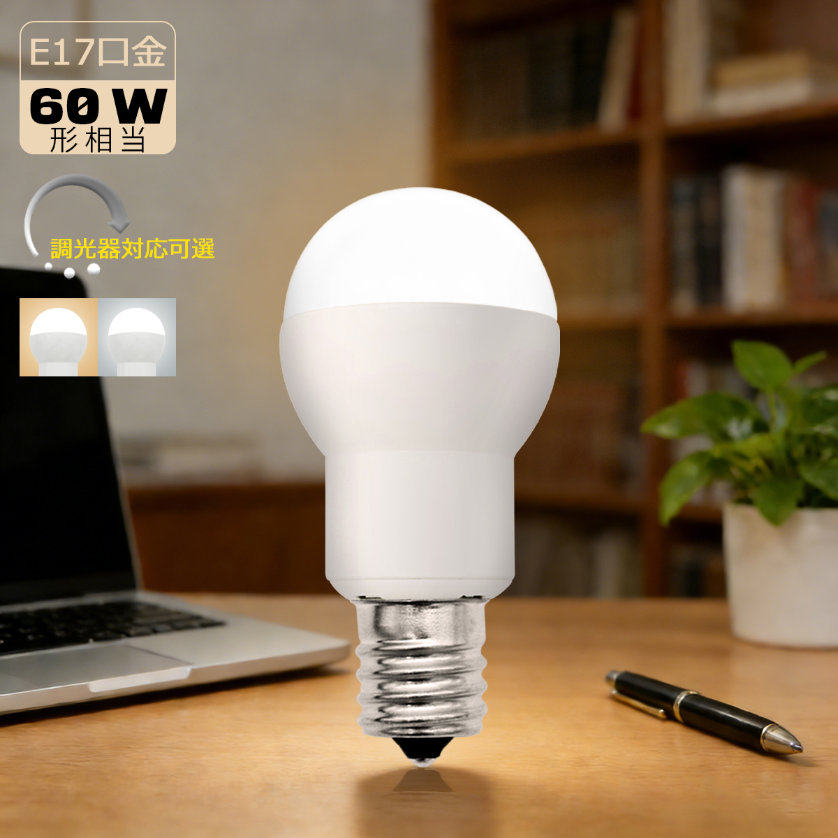 小型LED電球 E17 ミニクリプトン形 60W形相当 調光器対応可選 高輝度