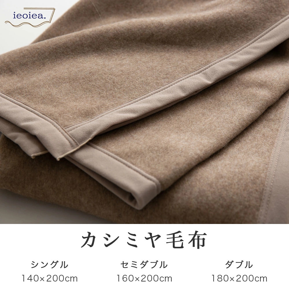 毛布 シングル 140×200cm カシミヤ 天然素材 保温 日本製 ieoiea