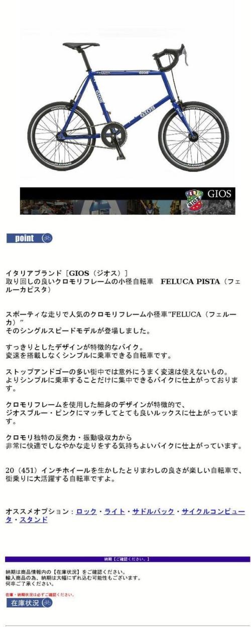 GIOS（ジオス） FELUCA PISTA(フェルーカピスタ) 小径自転車・ミニベロ