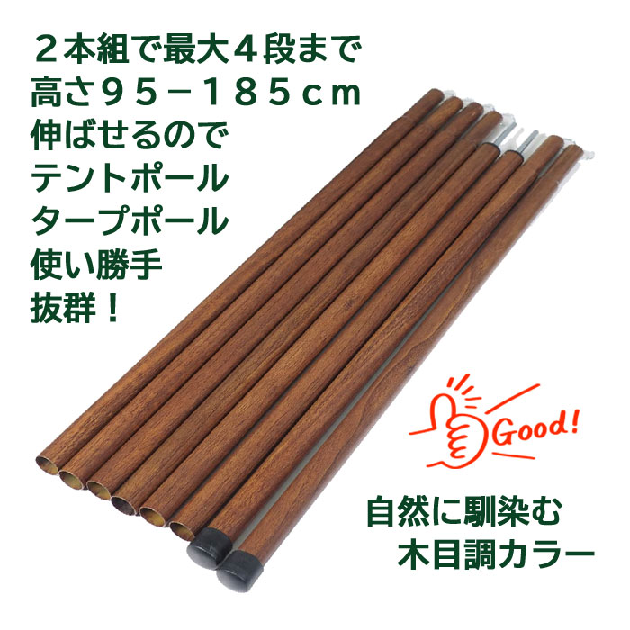 Montagna ウッド調 テント タープ ポール 2本セット HAC3897 4段連結