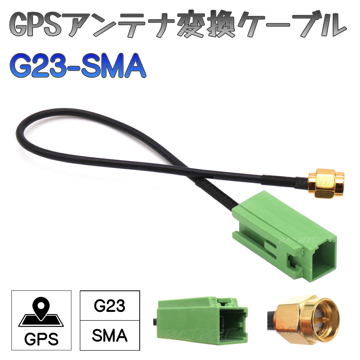 BUST BEAT カーナビ GPS アンテナ アダプター コネクター 変換