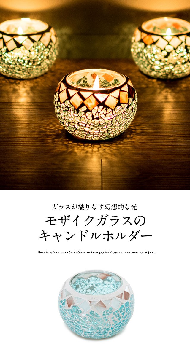 キャンドルホルダー ろうそくたて キャンドルスタンド モザイクガラス