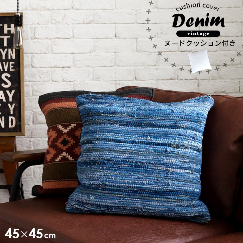 クッションカバー デニム 45×45cm コットン ヌードクッション付き