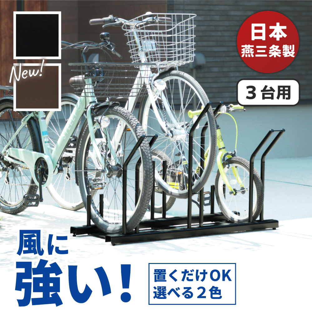 自転車スタンド 自転車ラック 3台用 日本燕三条製 倒れにくい 風に強い