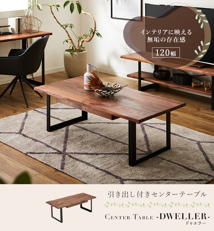 センターテーブル 幅120cm 引き出し付き 木製 テーブル ウォールナット