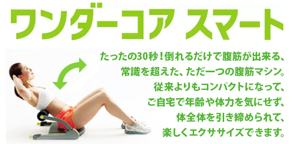 ショップジャパン（Shop Japan） ワンダーコア スマート DVD付 1033443