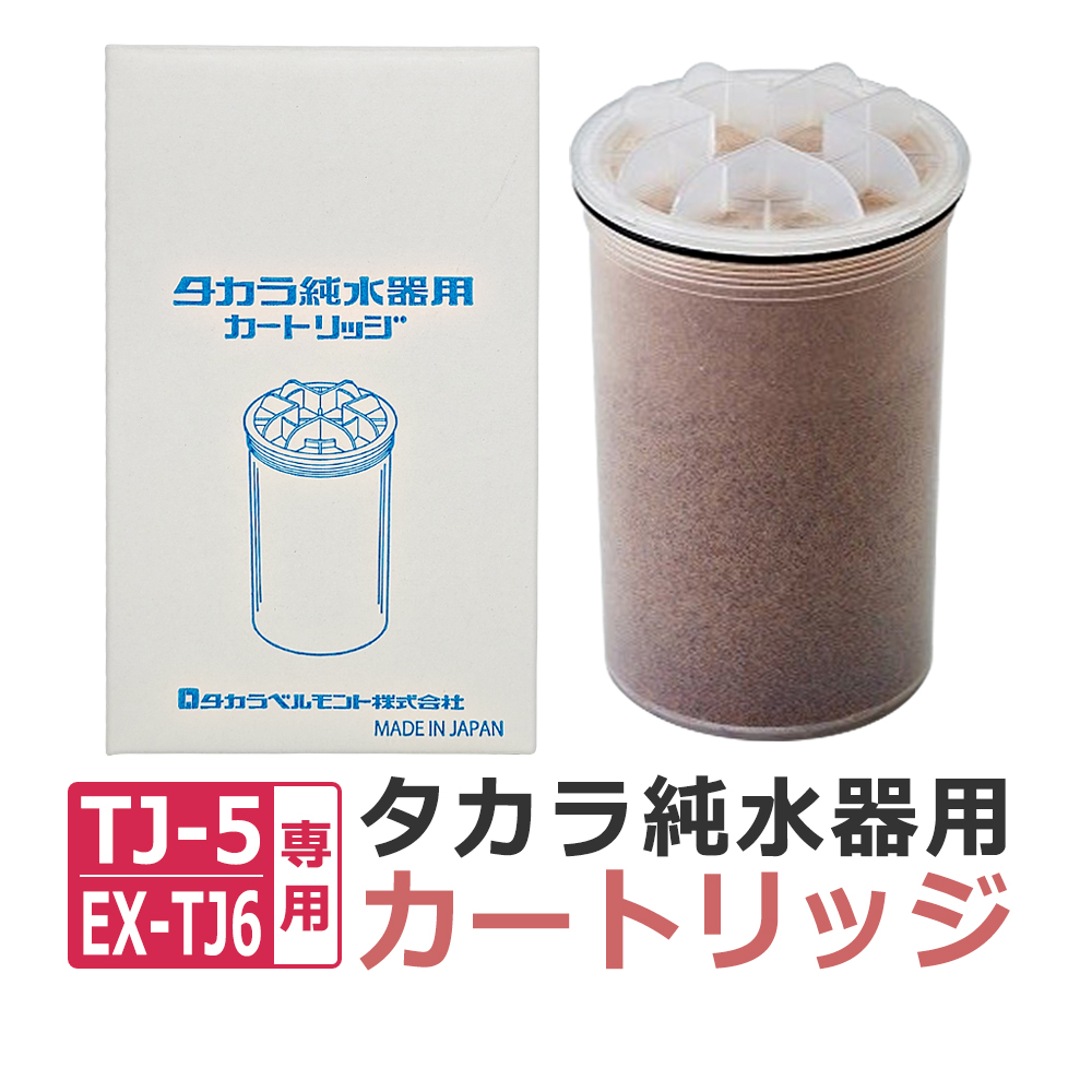 2個まとめ買いがお得！タカラ 純水器 カートリッジ（フィルター）2個