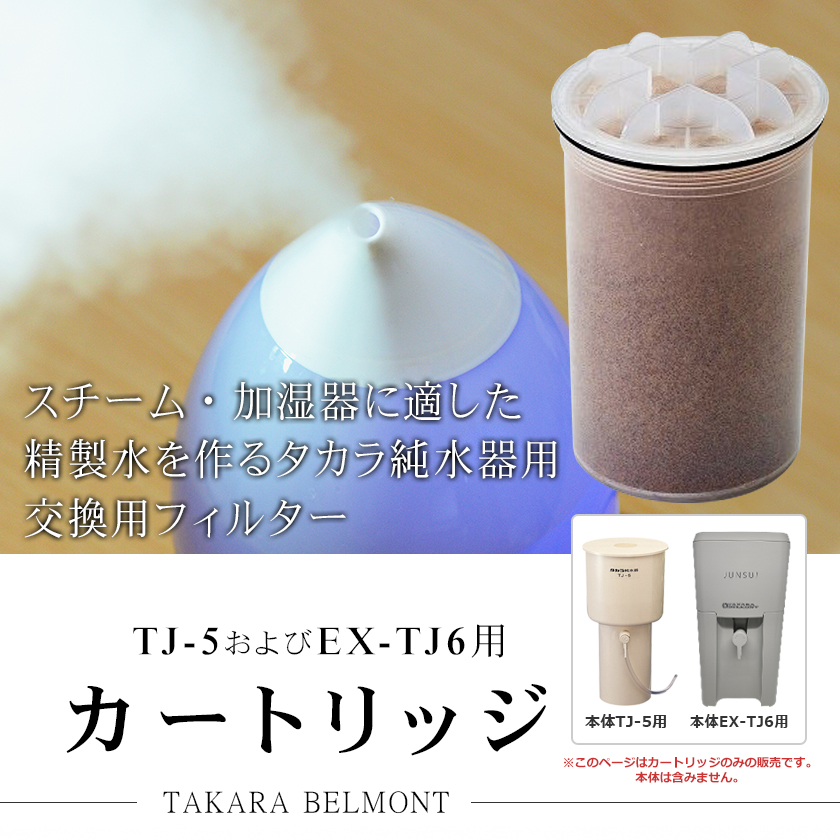 2個まとめ買いがお得！タカラ 純水器 カートリッジ（フィルター）2個