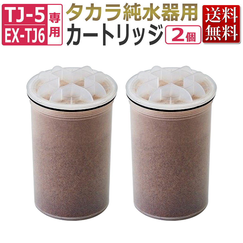 2個まとめ買いがお得！タカラ 純水器 カートリッジ（フィルター）2個