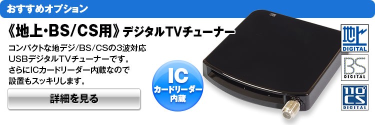 地デジチューナー フルセグ BS CS 110° USB テレビチューナー 外付け