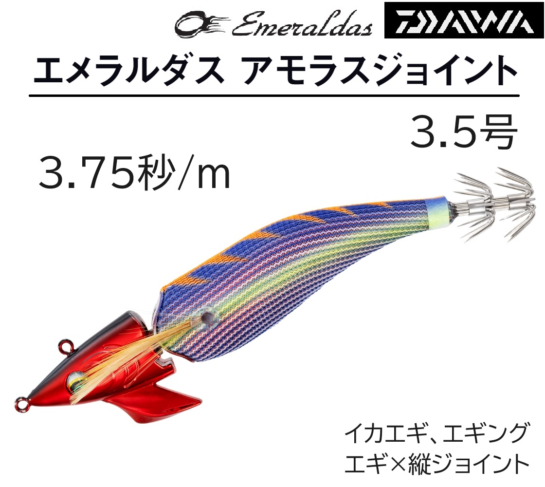 DAIWA（ダイワ） エメラルダス アモラスジョイント 3.5号 約22.5g 約