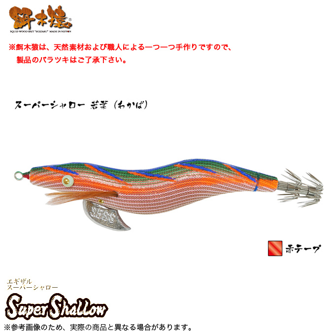 林釣漁具 餌木猿 スーパーシャロー 3.5号 [若葉（わかば） 赤テープ