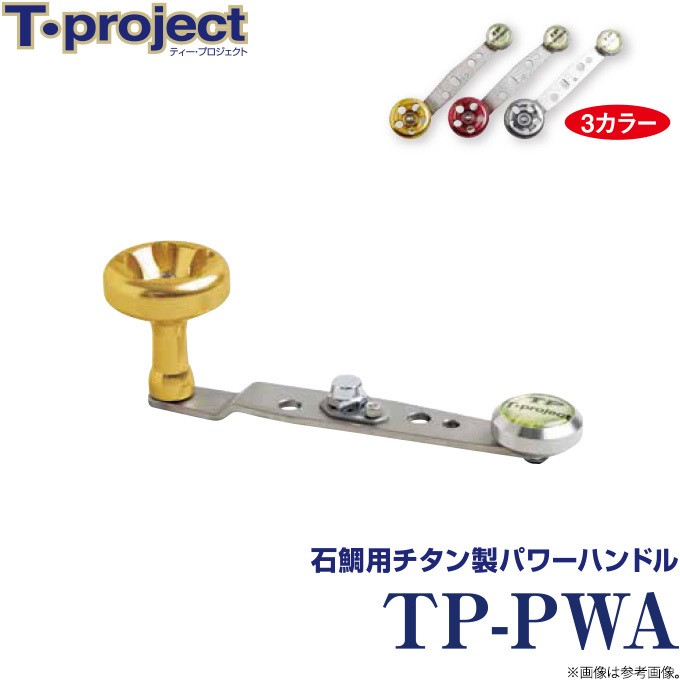 取り寄せ商品】 T-project TP-PWA (石鯛用チタン製パワーハンドル) /(c