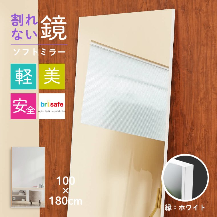 ミラー 鏡 100×180cm 姿見 全身鏡 割れない ソフトミラー 軽い