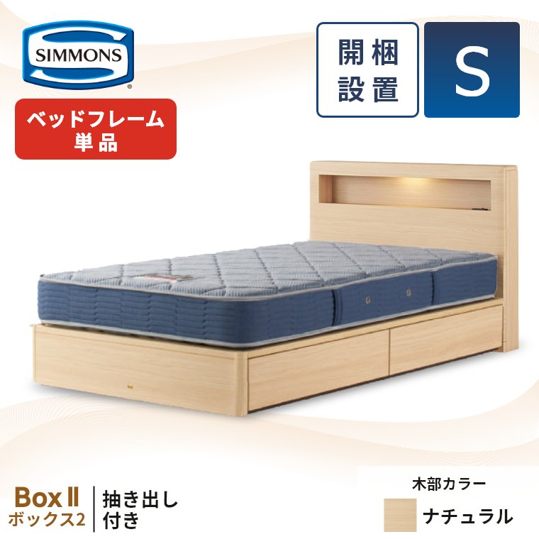 SIMMONS（シモンズ） ベッドフレーム 宮付き 引き出し 開梱設置