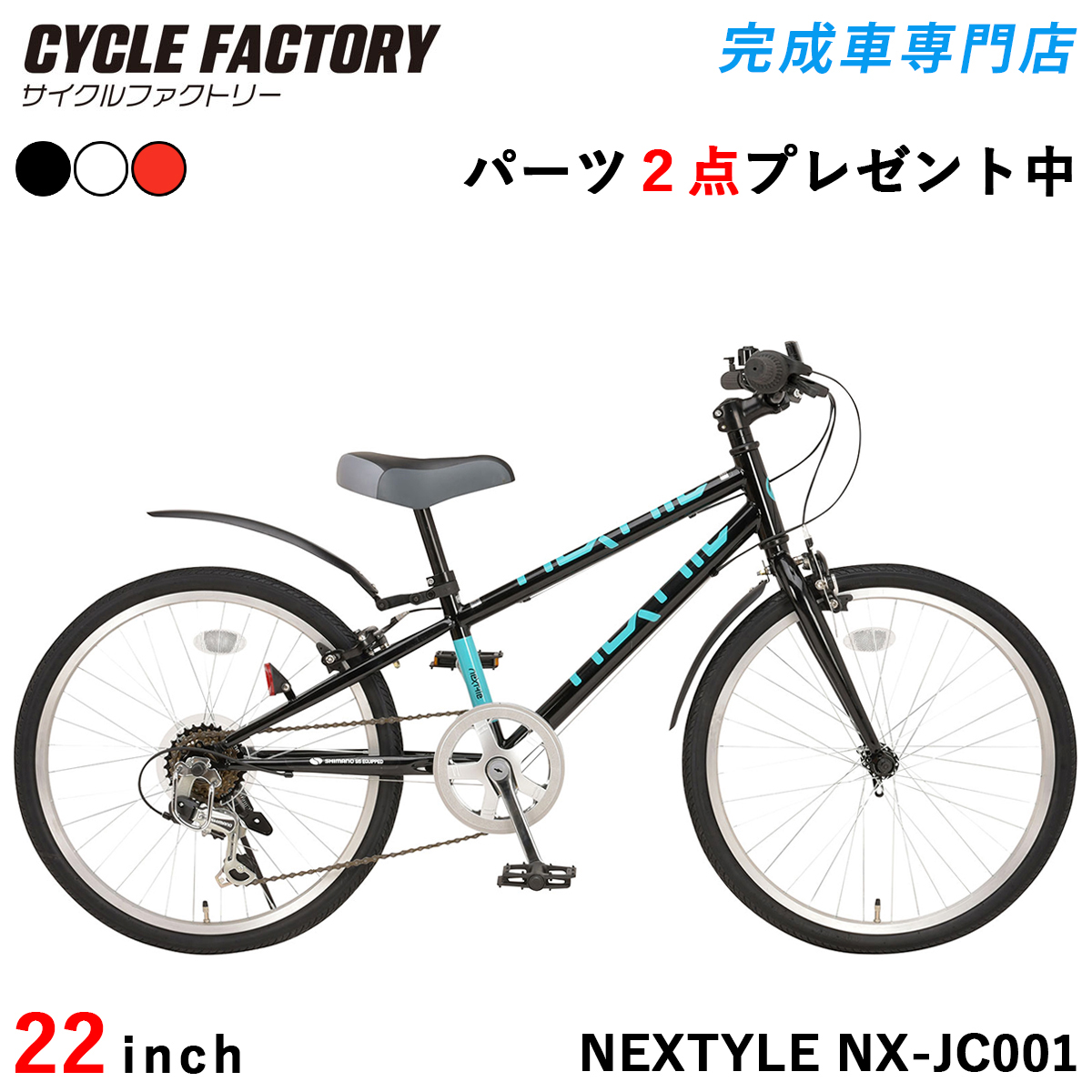 NEXTYLE 完成品 子供用自転車 クロスバイク 22インチ 組立済 泥除け
